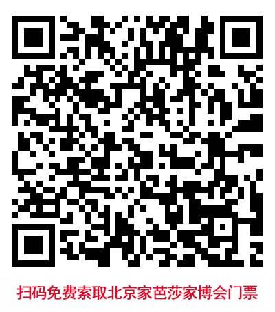 掃碼免費索取北京家芭莎家博會門票