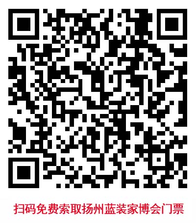 掃碼免費(fèi)索取揚(yáng)州藍(lán)裝家博會(huì)門票