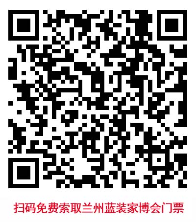 掃碼免費(fèi)索取蘭州藍(lán)裝家博會門票