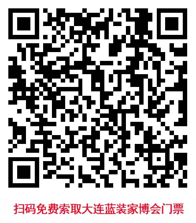 掃碼免費索取大連藍裝家博會門票