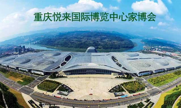 重慶悅來國際博覽中心家博會(重慶家博會)