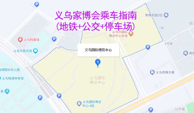 義烏家博會乘車指南(地鐵+公交+停車場)