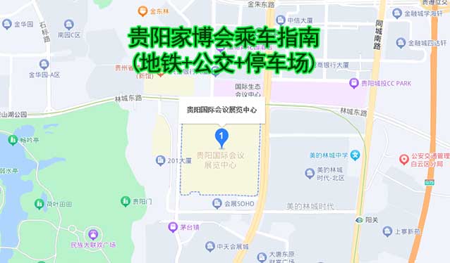 貴陽(yáng)家博會(huì)乘車(chē)指南(地鐵+公交+停車(chē)場(chǎng))