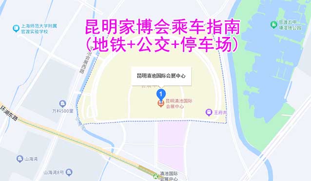 昆明家博會(huì)乘車指南(地鐵+公交+停車場)