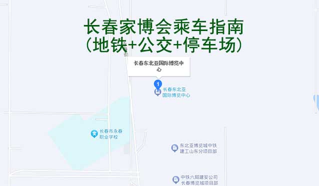 長(zhǎng)春家博會(huì)乘車指南(地鐵+公交+停車場(chǎng))
