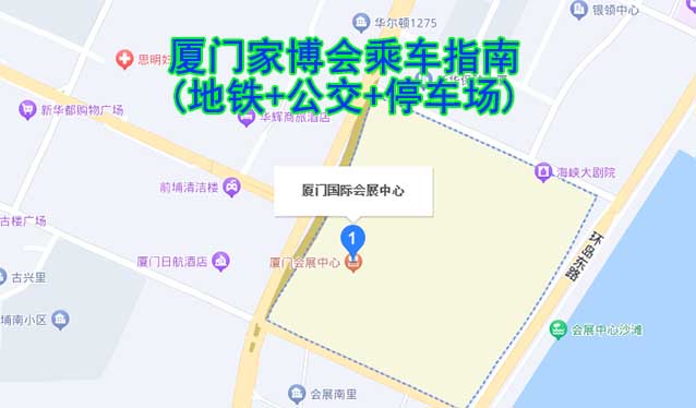 廈門家博會(huì)乘車指南(地鐵+公交+停車場)