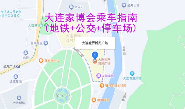 大連家博會(huì)乘車指南(地鐵+公交+停車場(chǎng))