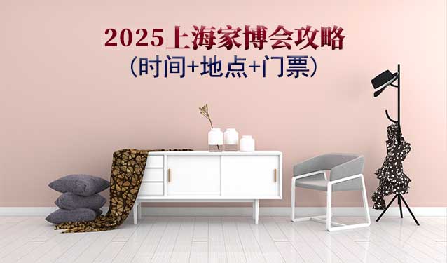 上海家博會(huì)展訊(時(shí)間+地點(diǎn)+門(mén)票)-逛展必看