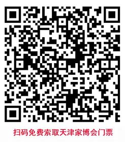 掃碼免費(fèi)索取天津家博會(huì)門(mén)票