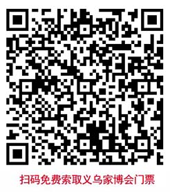 掃碼免費(fèi)索取義烏家博會(huì)門(mén)票