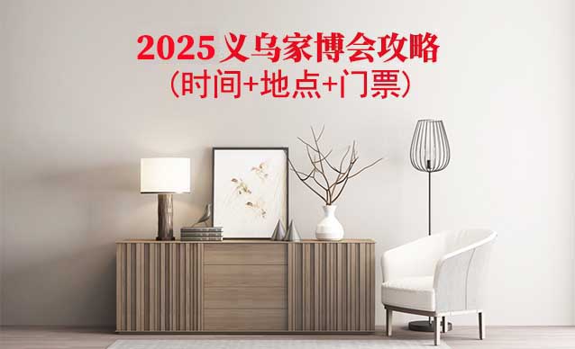 2024義烏家博會(huì)攻略(時(shí)間+地點(diǎn)+門(mén)票)