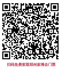 掃碼免費(fèi)索取鄭州家博會(huì)門(mén)票