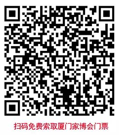 掃碼免費(fèi)索取廈門(mén)家博會(huì)門(mén)票