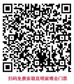 掃碼免費索取昆明家博會門票