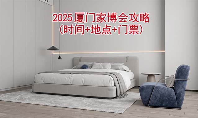 2025廈門(mén)家博會(huì)攻略(時(shí)間+地點(diǎn)+門(mén)票)