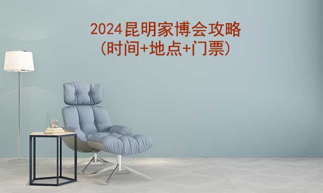 2024昆明家博會攻略(時間+地點+門票)