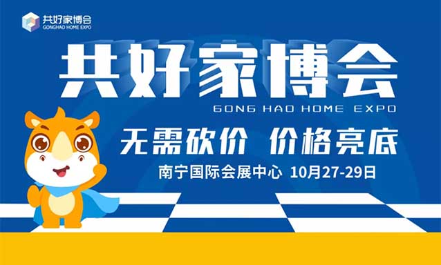 南寧共好家博會(huì),2023年10月27-29日,免費(fèi)送門票