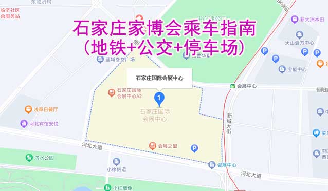 石家莊家博會乘車指南(地鐵+公交+停車場)