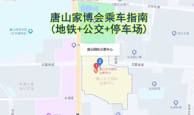 唐山家博會(huì)乘車指南(地鐵+公交+停車場)