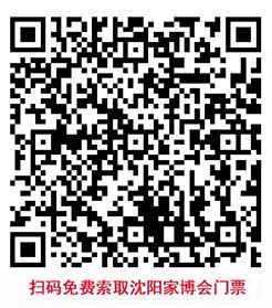 掃碼免費(fèi)索取沈陽(yáng)家博會(huì)門票