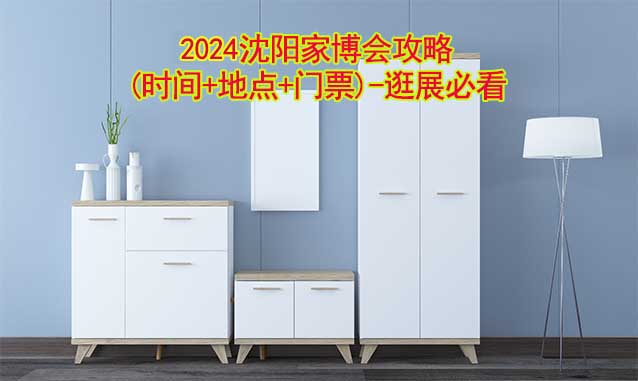 2025沈陽(yáng)華夏家博會(huì)攻略(時(shí)間+地點(diǎn)+門票)-逛展必看
