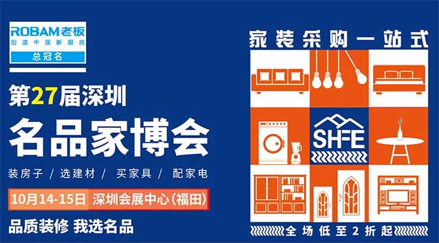 深圳10月名品家博會家具優(yōu)惠信息