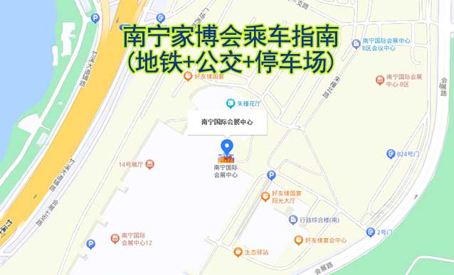 南寧家博會(huì)乘車指南(地鐵+公交+停車場(chǎng))