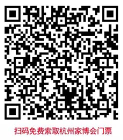 掃碼免費(fèi)索取杭州家博會(huì)門票