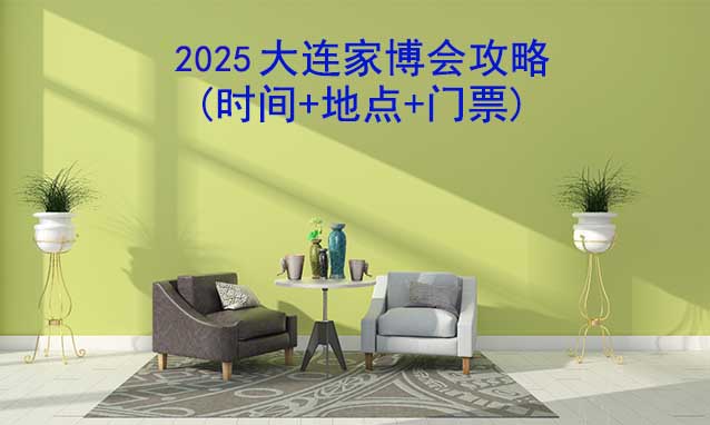 2025大連家博會攻略(時間+地點+門票)-逛展必看