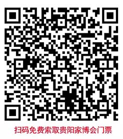 掃碼免費(fèi)索取貴陽(yáng)家博會(huì)門票