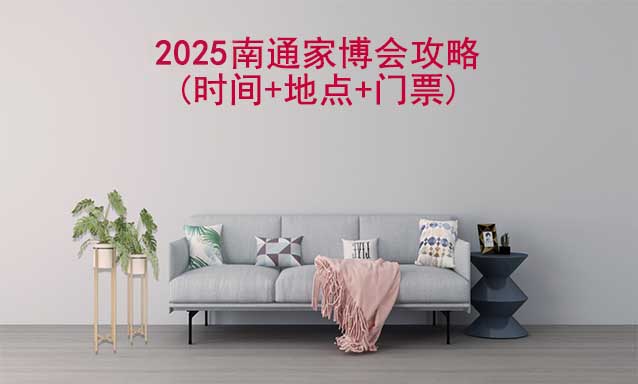 2025南通家博會攻略(時間+地點+門票)-逛展必看