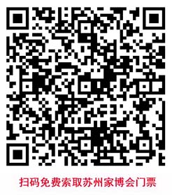 掃碼免費(fèi)索取蘇州家博會門票