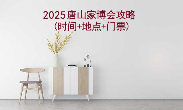 2025唐山家博會攻略(時間+地點+門票)-逛展必看