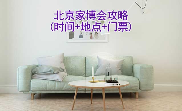 2024北京家博會攻略(時間+地點+門票)-逛展必看