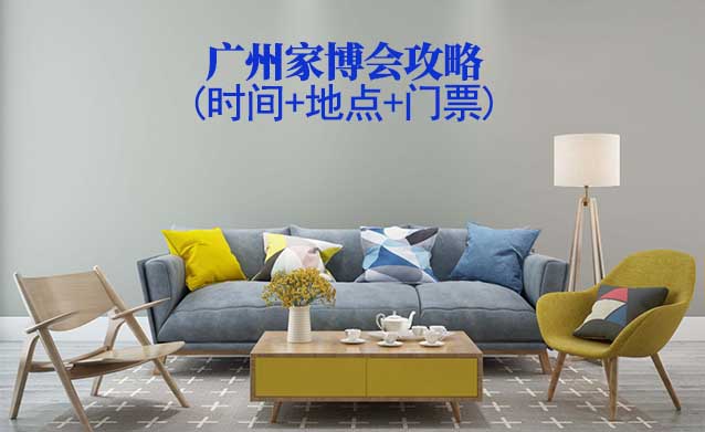 2025廣州家博會攻略(時間+地點+門票)-逛展必看