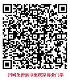 掃碼即可免費(fèi)索取重慶家博會(huì)門票