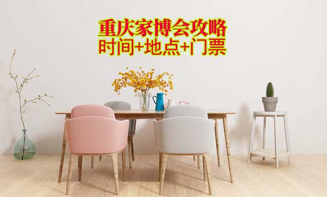 2025重慶家博會(huì)攻略(時(shí)間+地點(diǎn)+門票)-逛展必看