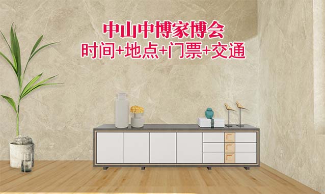 [中山中博家博會]時間+地點+門票+交通
