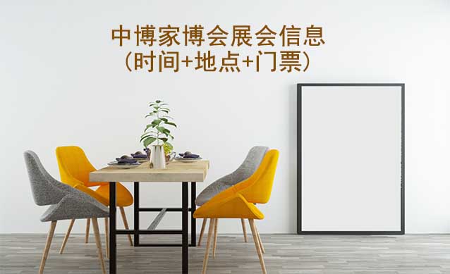 [中博家博會]各城市分站家博會時間表[10城]