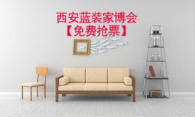 [免費搶票]2025年第59屆西安藍(lán)裝家博會