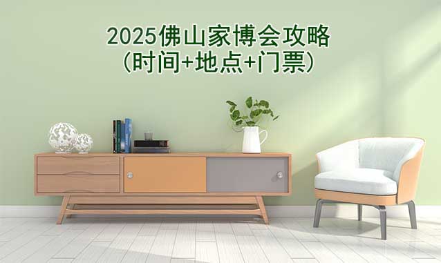 2025佛山家博會攻略(時(shí)間+地點(diǎn)+門票)逛展必看