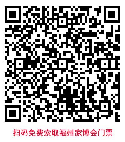 掃二維碼免費(fèi)領(lǐng)取福州華夏家博會(huì)門票