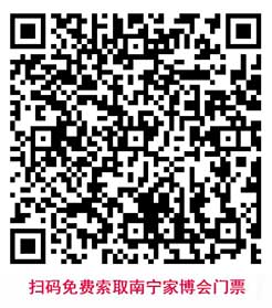 掃碼免費(fèi)索取南寧家博會(huì)門票