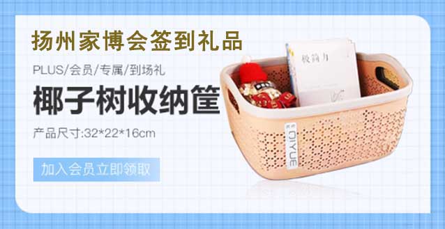 2023年秋季揚州家博會簽到禮品是什么？