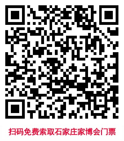 掃碼免費(fèi)索取石家莊家博會(huì)門(mén)票