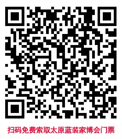 掃碼免費索取太原藍裝家博會門票