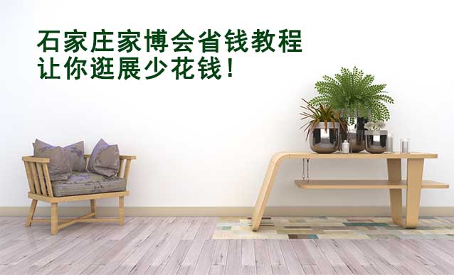 石家莊藍(lán)裝家博會(huì)省錢(qián)教程,讓你逛展少花錢(qián)!
