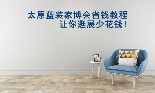 太原藍裝家博會省錢教程,讓你逛展少花錢!