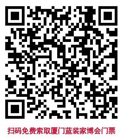 掃碼免費(fèi)索取廈門藍(lán)裝家博會(huì)門票
