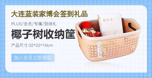 2023年冬季大連藍(lán)裝家博會簽到禮品是什么？